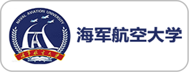 海军航空大学